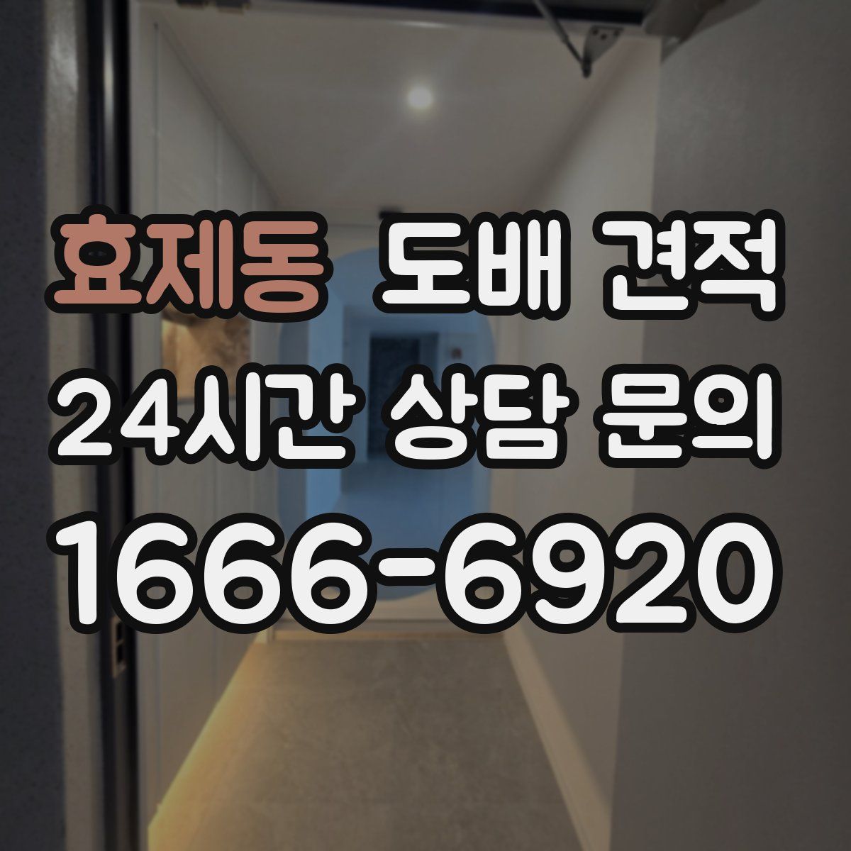 효제동 도배 견적