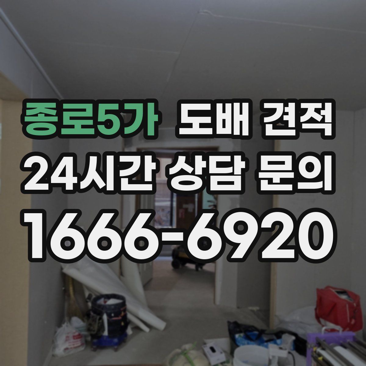 종로5가 도배 견적
