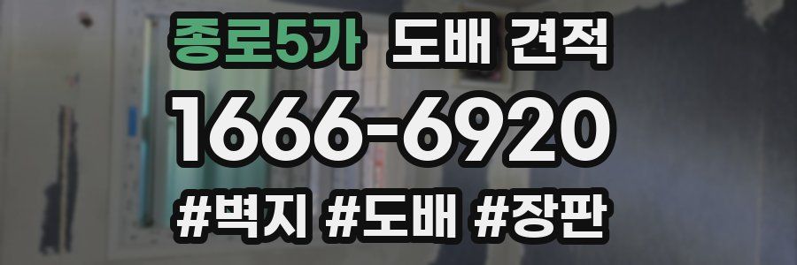 종로5가 도배 견적