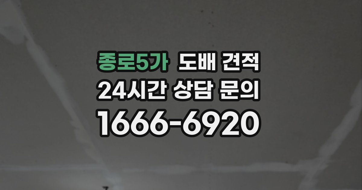 종로5가 도배 견적