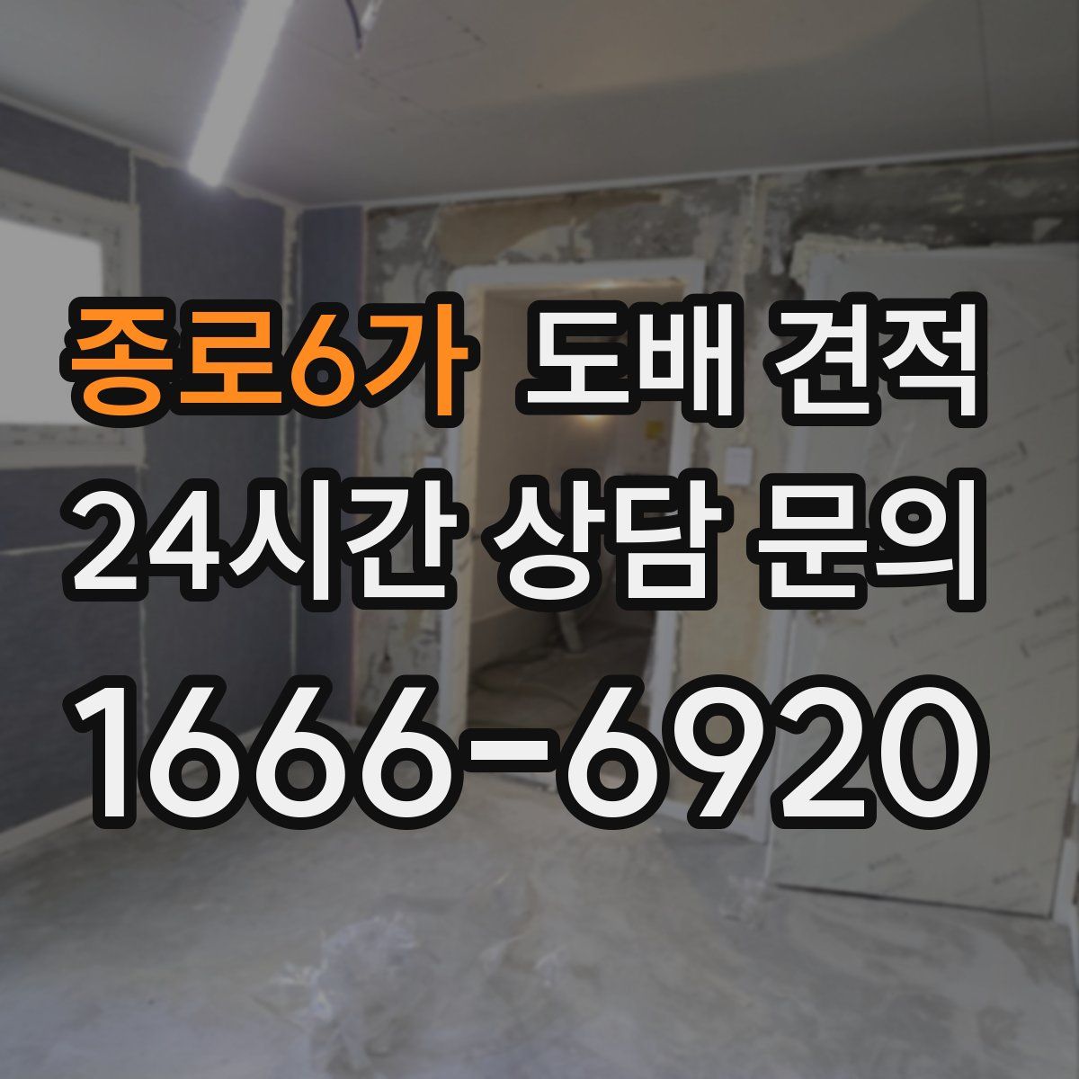 종로6가 도배 견적