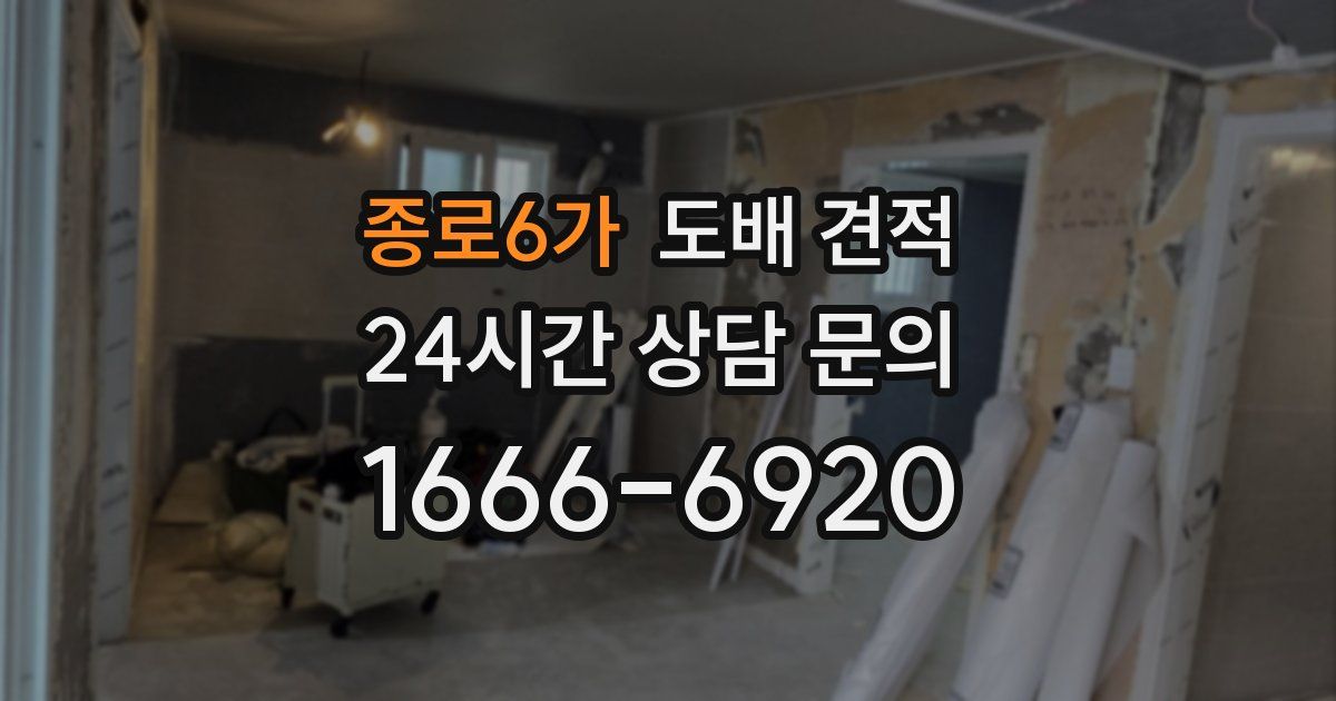 종로6가 도배 견적