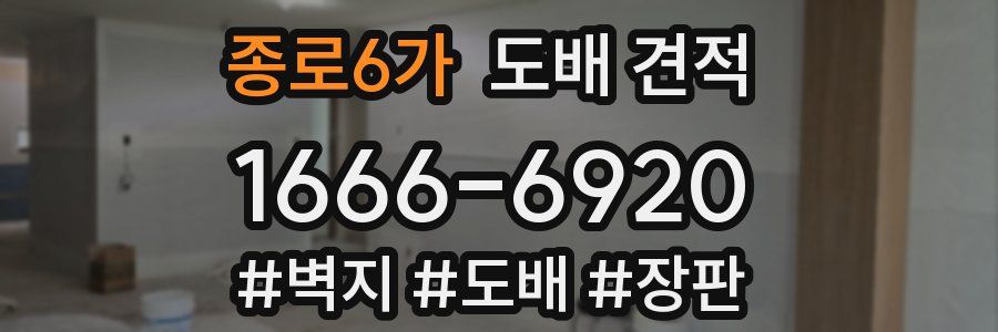 종로6가 도배 견적