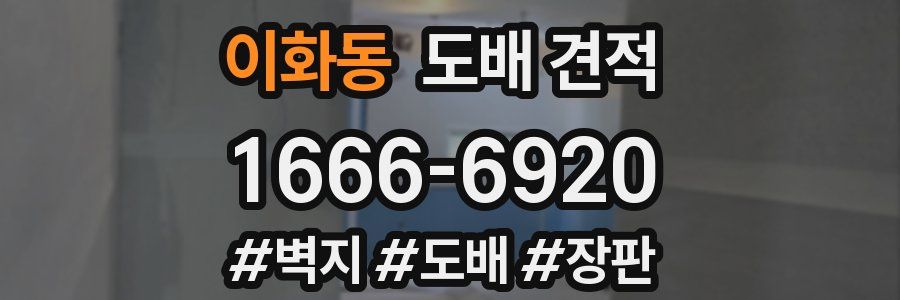 이화동 도배 견적