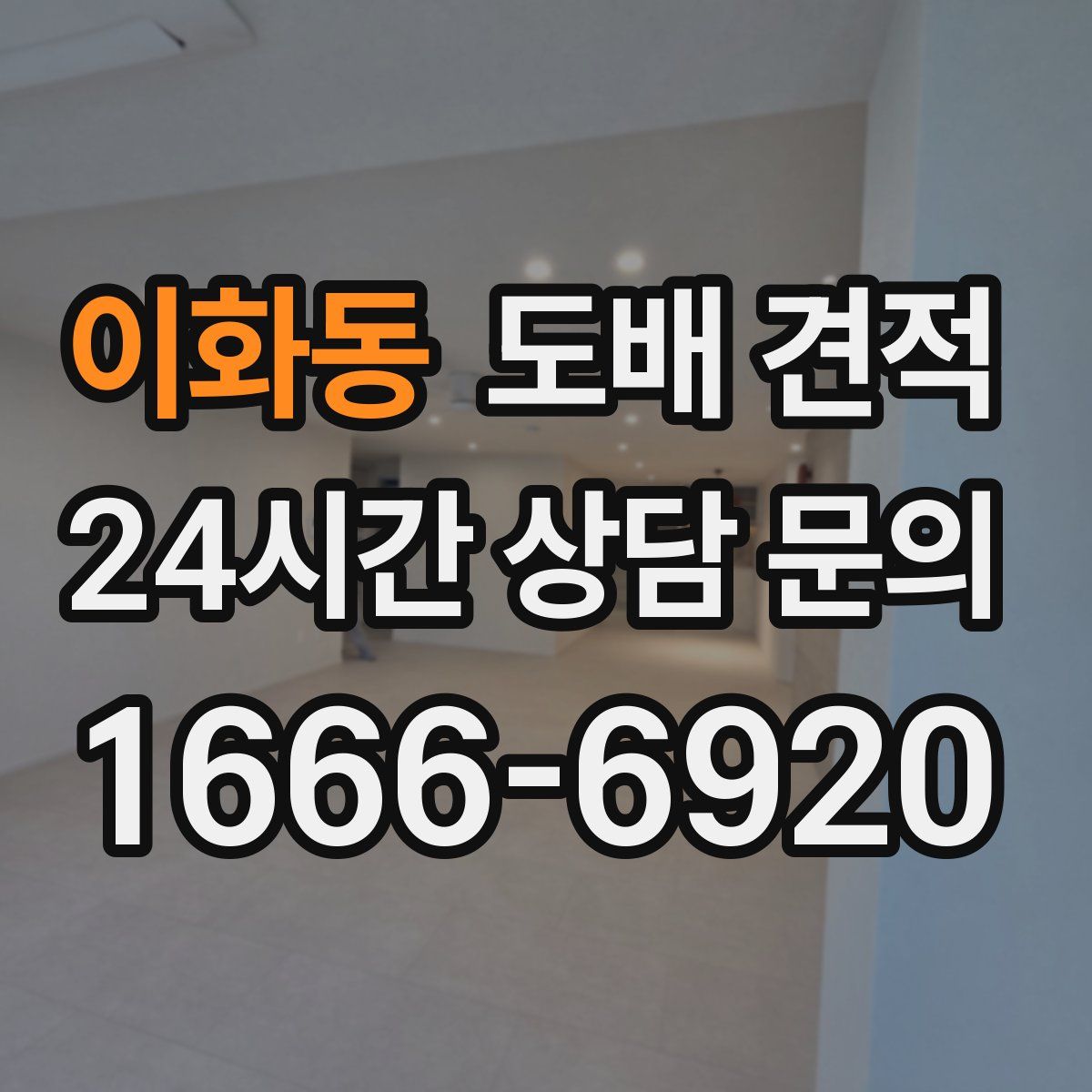 이화동 도배 견적