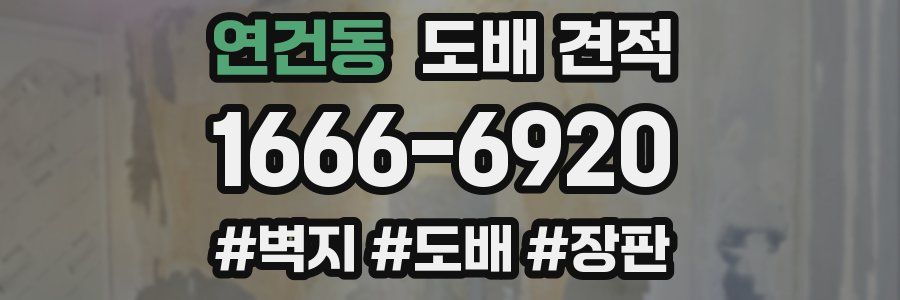 연건동 도배 견적