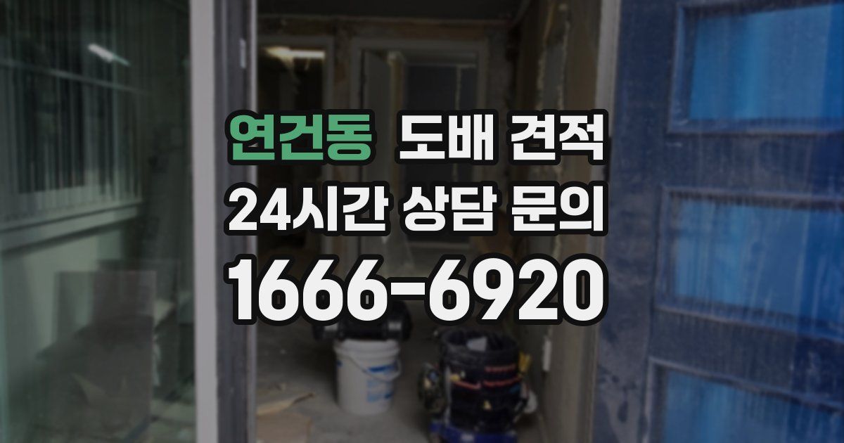 연건동 도배 견적