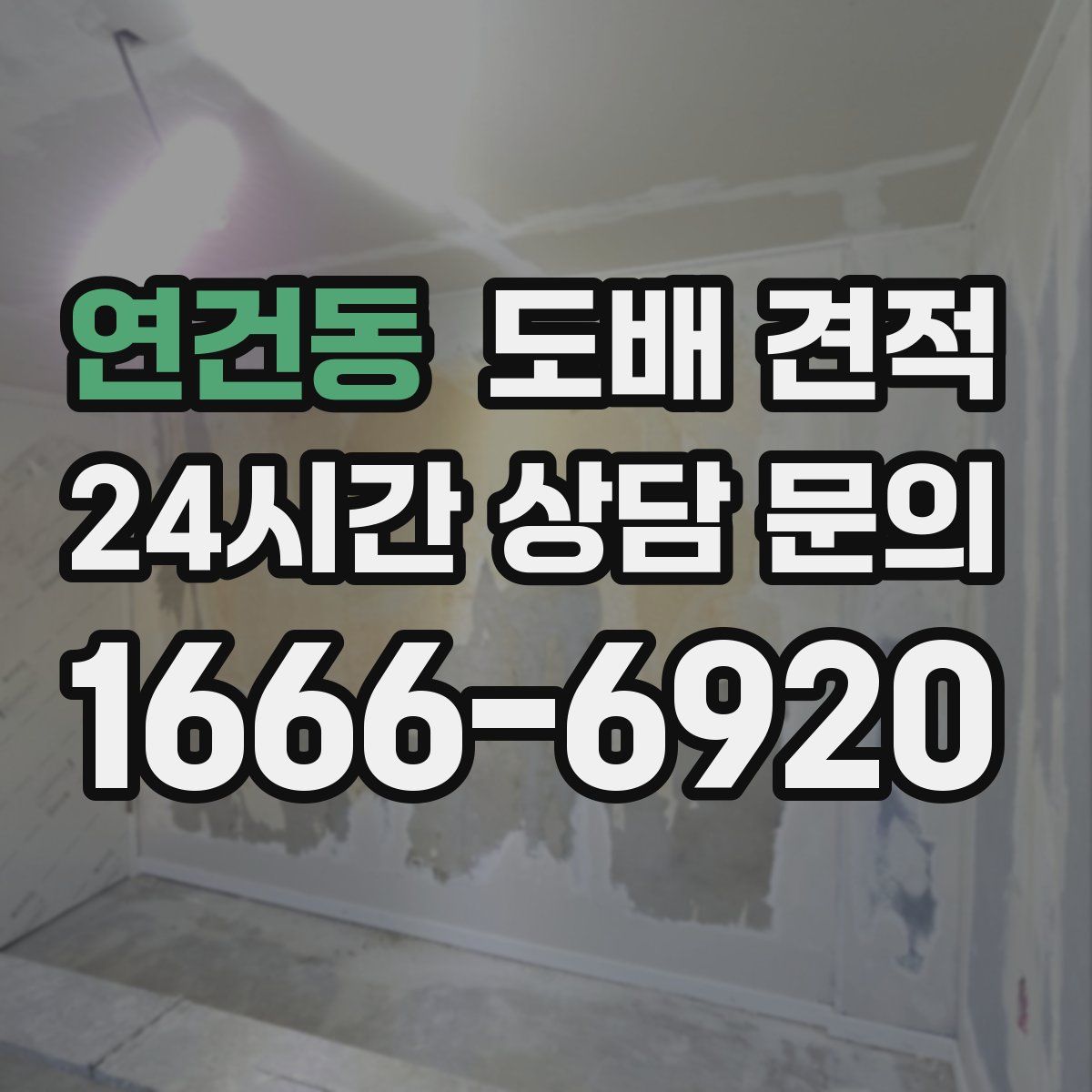 연건동 도배 견적