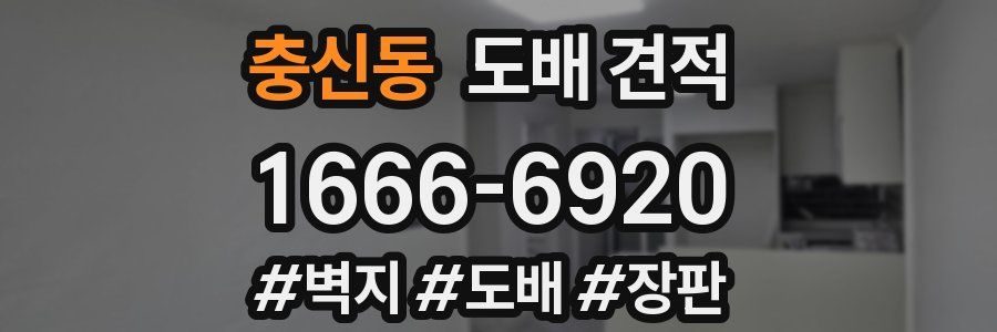 충신동 도배 견적
