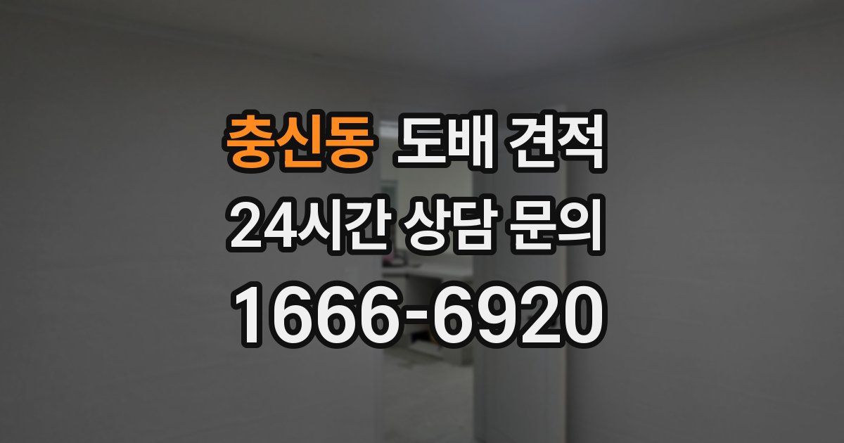 충신동 도배 견적