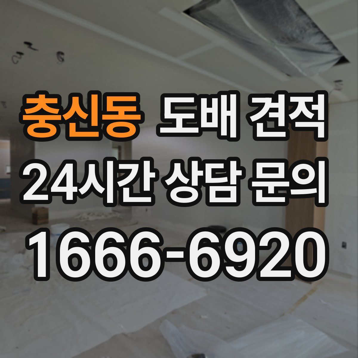 충신동 도배 견적