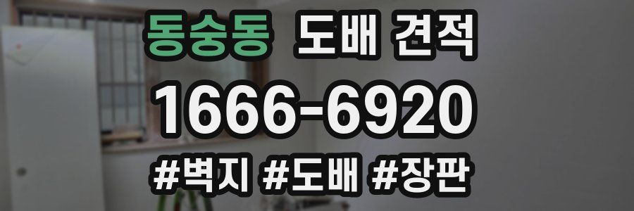 동숭동 도배 견적