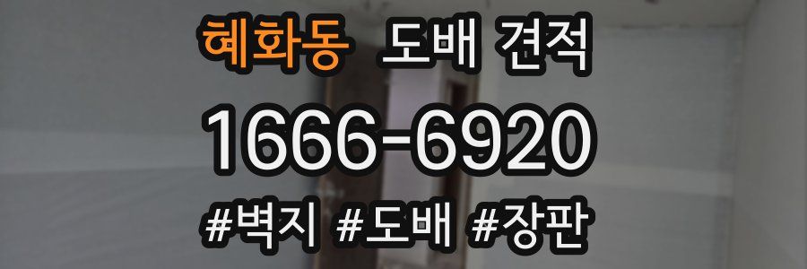 혜화동 도배 견적