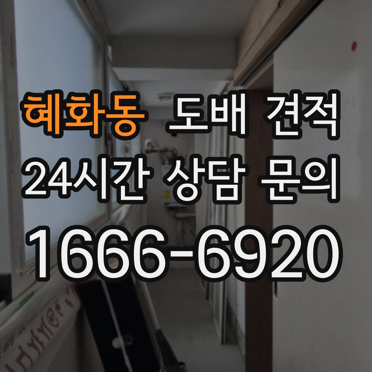 혜화동 도배 견적