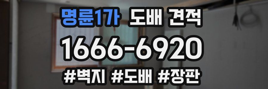 명륜1가 도배 견적