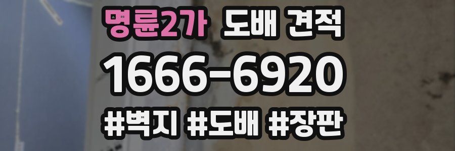 명륜2가 도배 견적