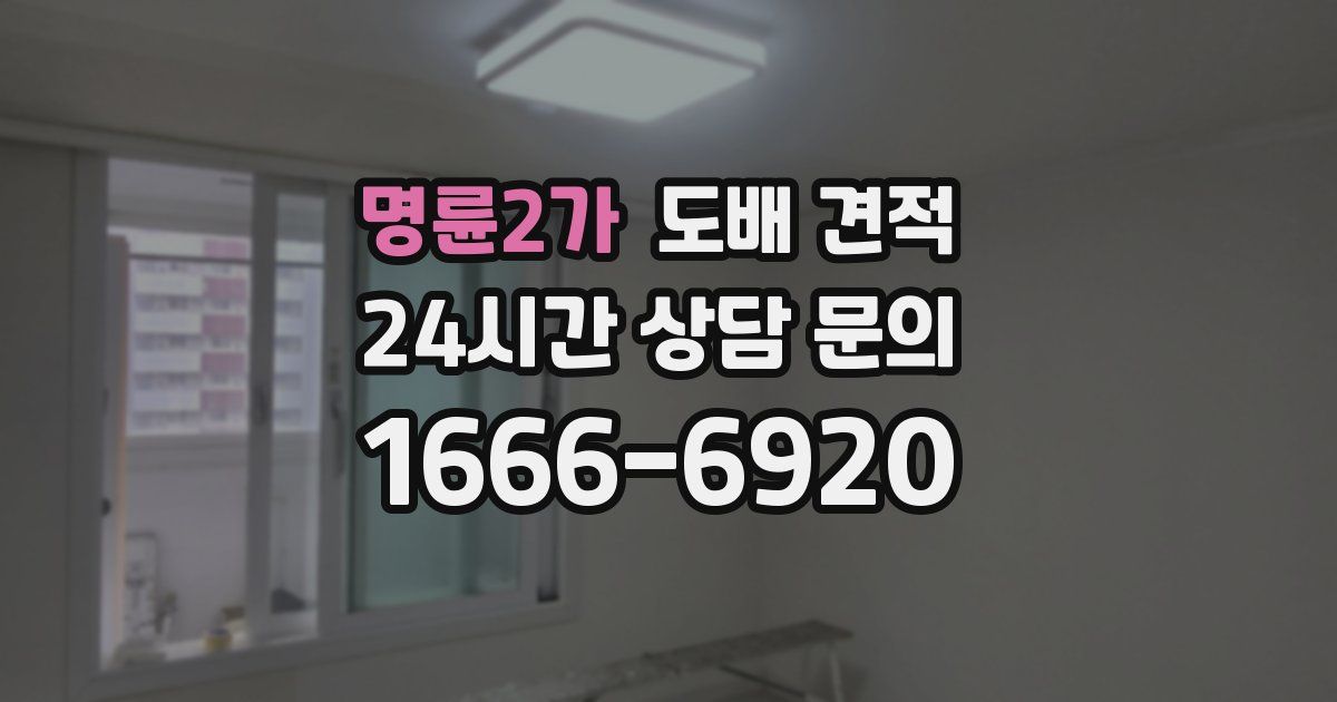 명륜2가 도배 견적