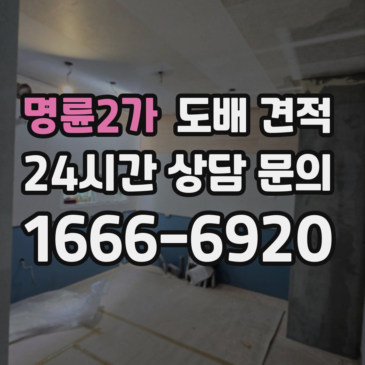 명륜2가 도배 견적