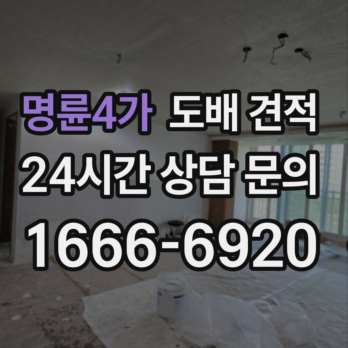 명륜4가 도배 견적 문의를 효율적으로 하는 방법