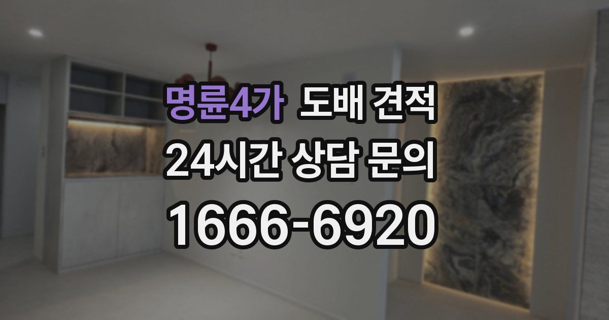 명륜4가 도배 견적