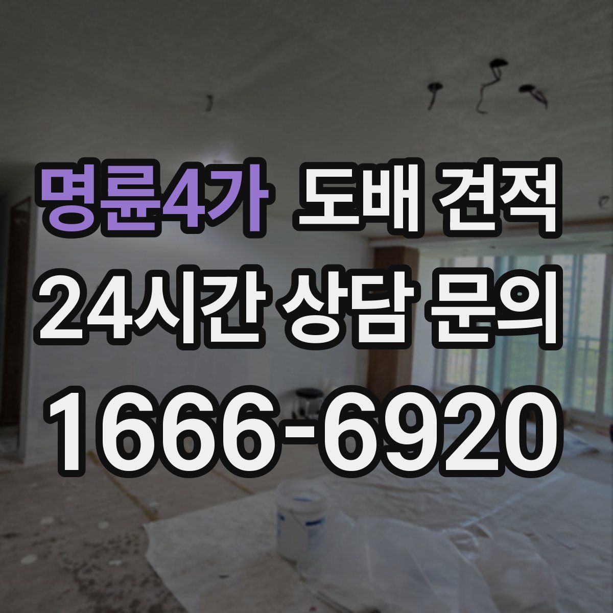 명륜4가 도배 견적