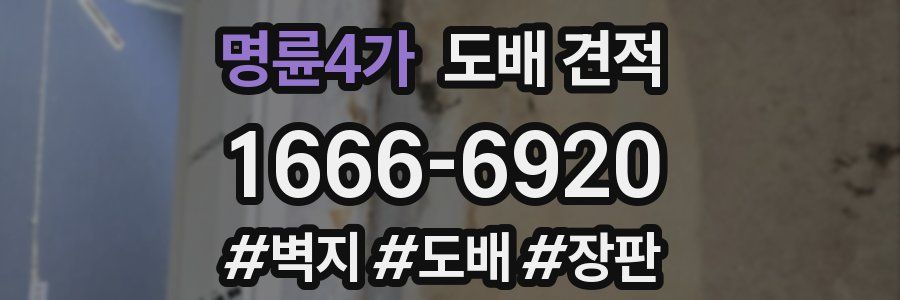 명륜4가 도배 견적