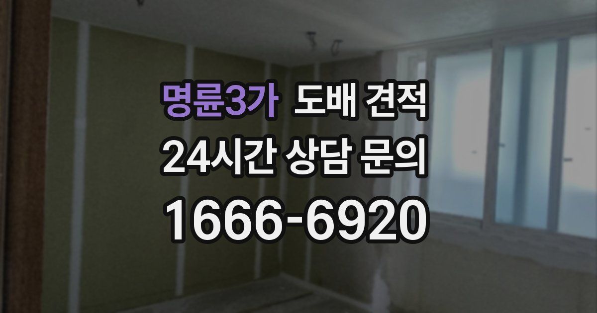 명륜3가 도배 견적