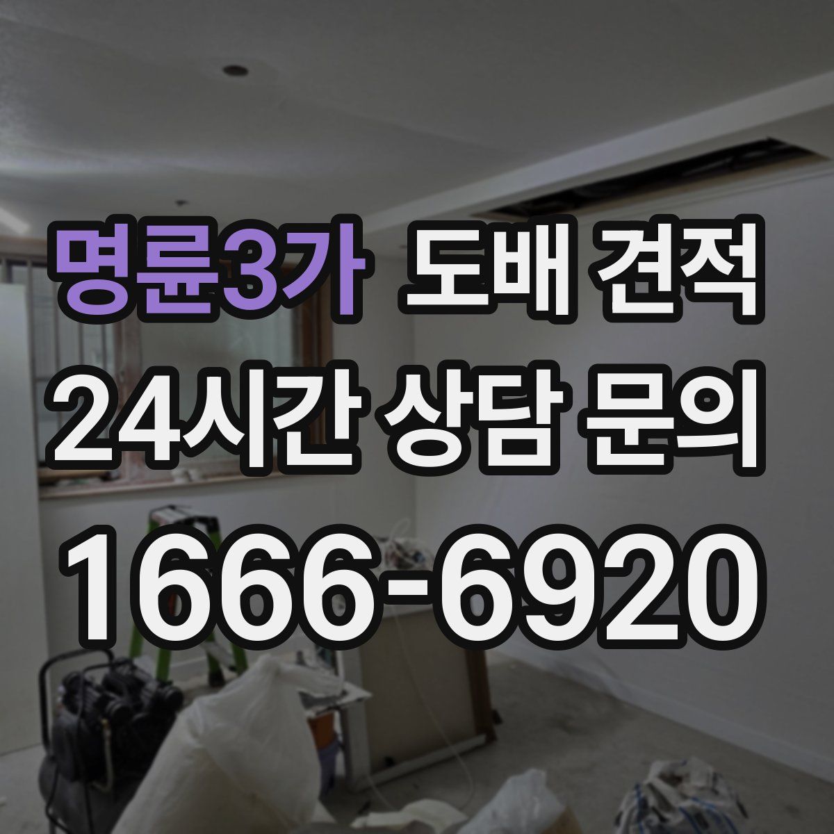 명륜3가 도배 견적