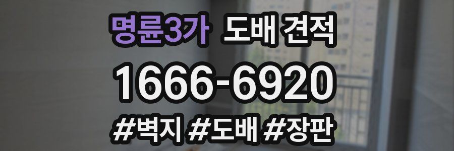 명륜3가 도배 견적
