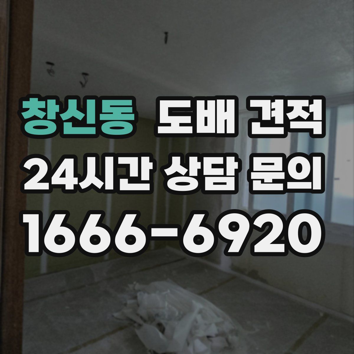 창신동 도배 견적