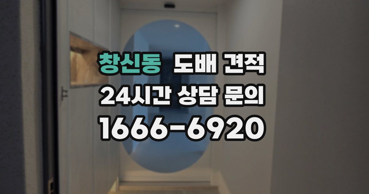 창신동 도배 견적