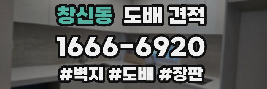 창신동 도배 견적