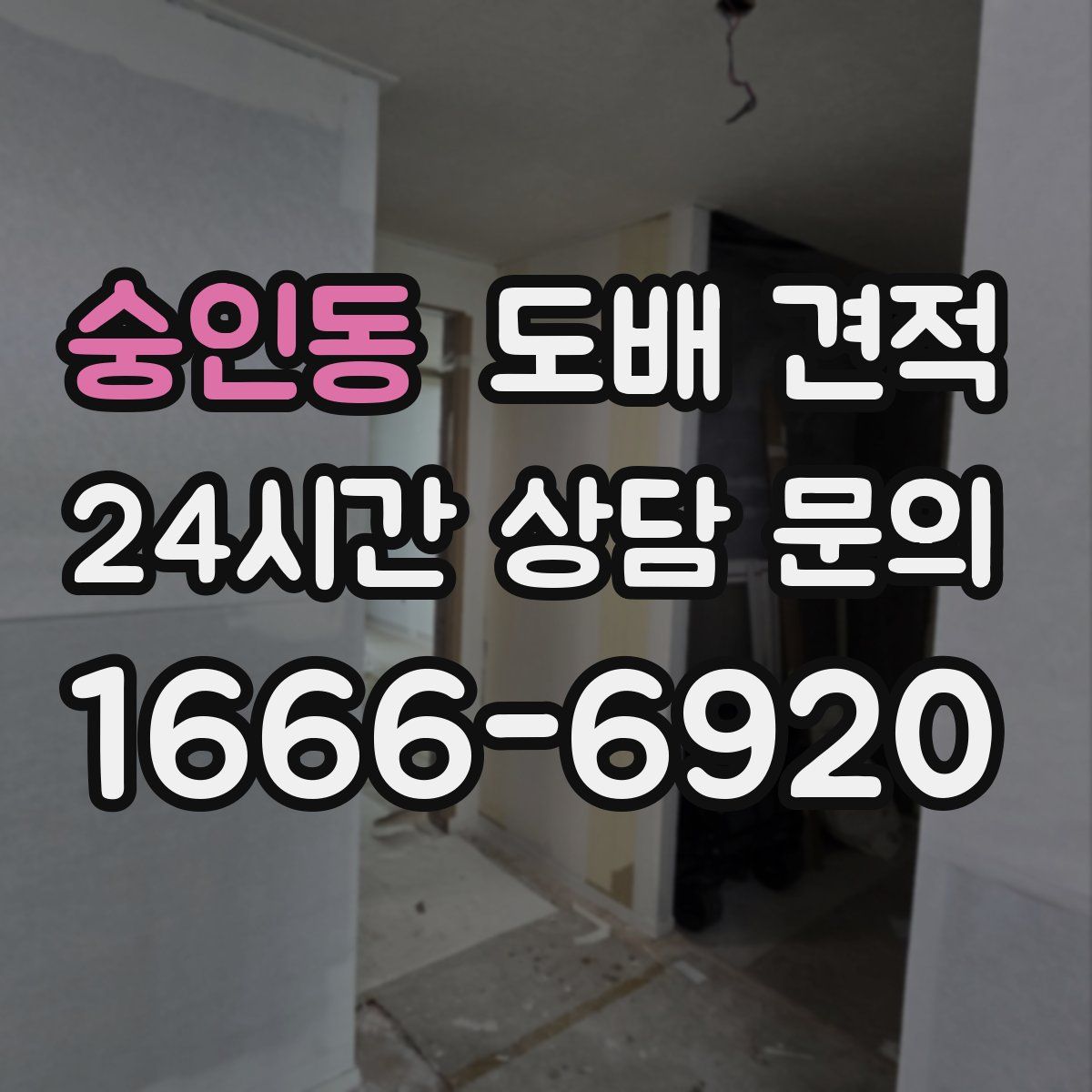 숭인동 도배 견적