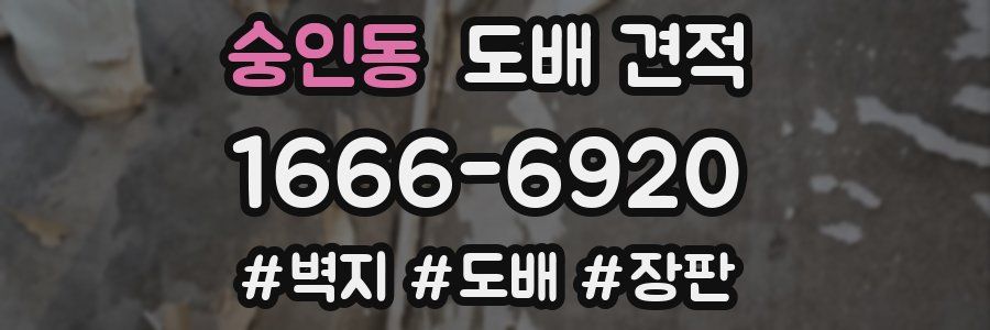 숭인동 도배 견적