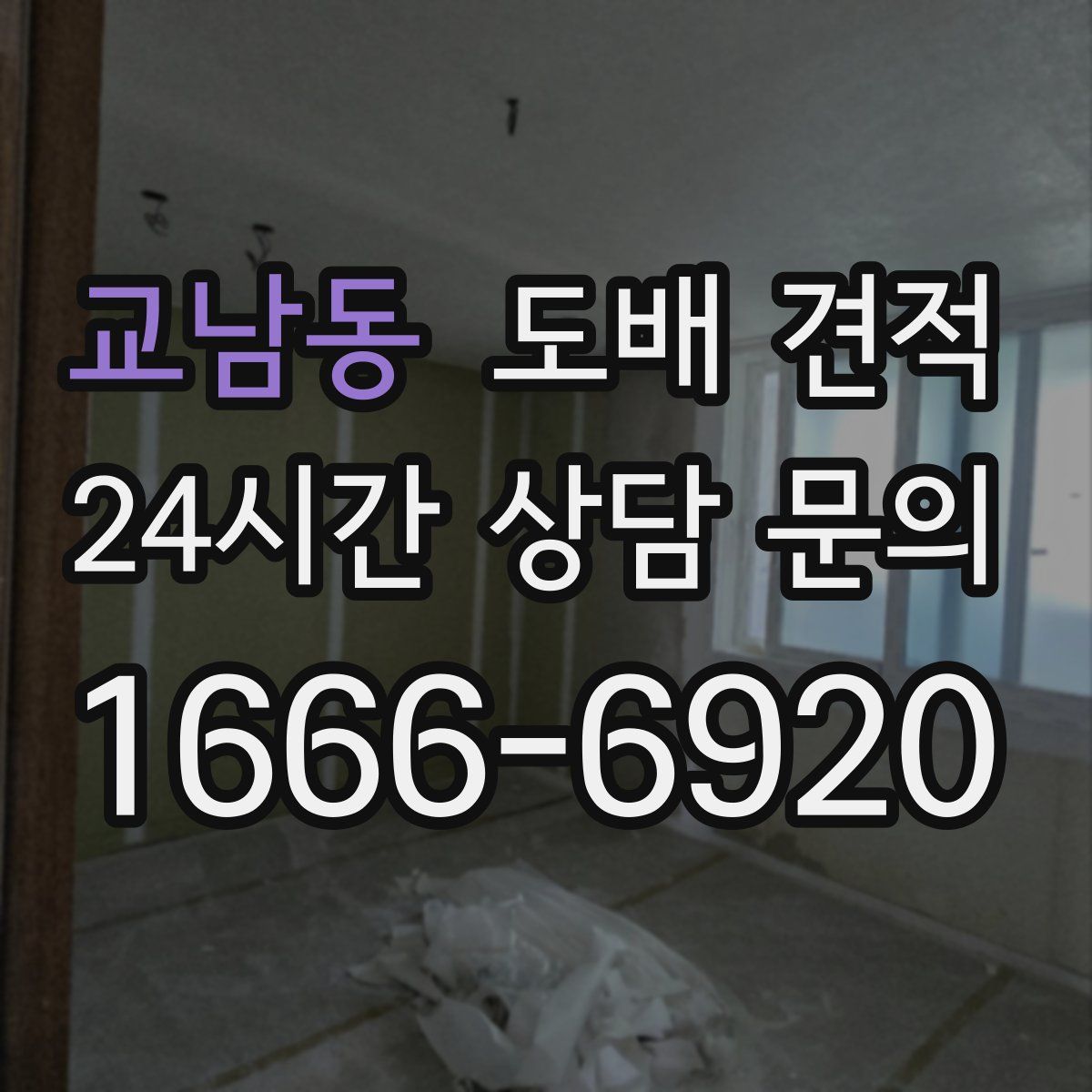 교남동 도배 견적