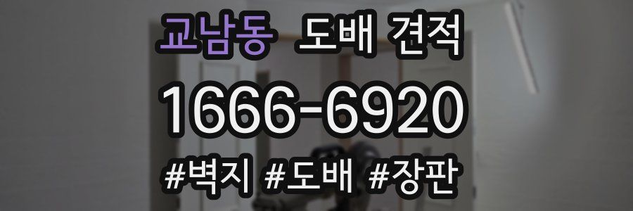 교남동 도배 견적