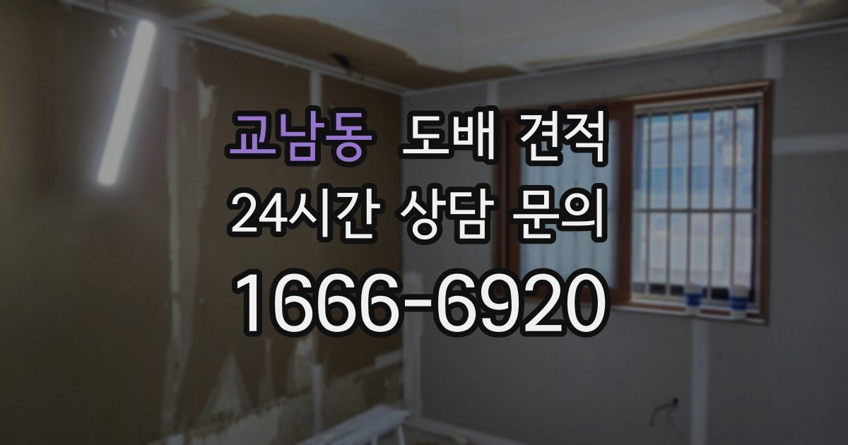 교남동 도배 견적