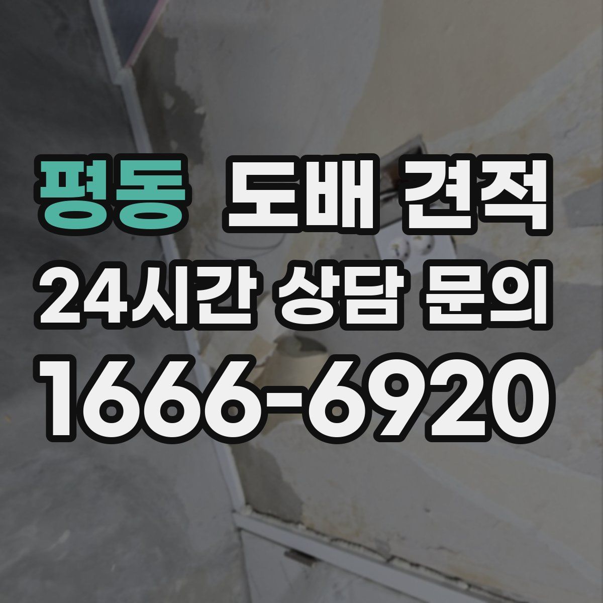 평동 도배 견적
