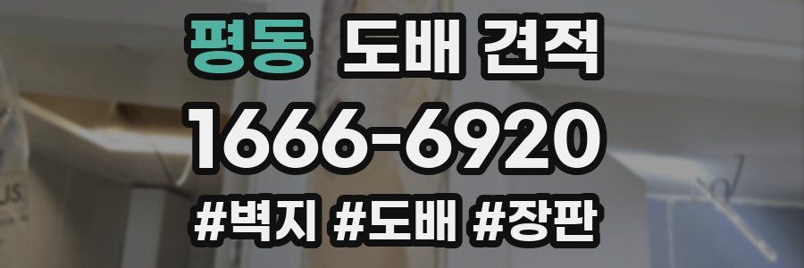 평동 도배 견적