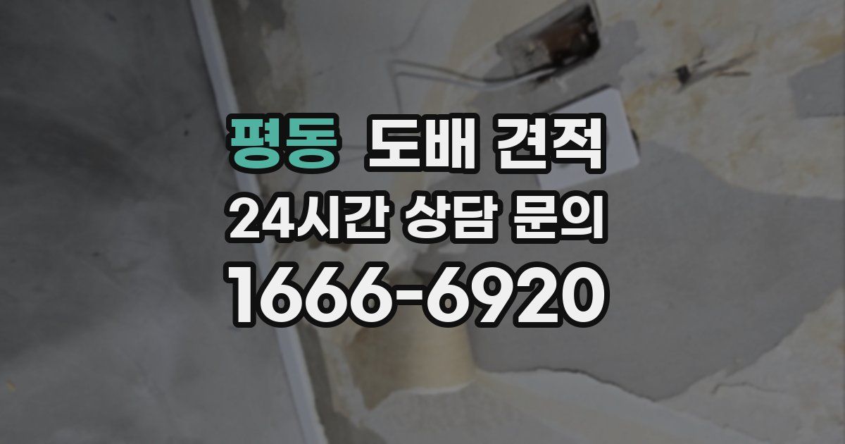 평동 도배 견적