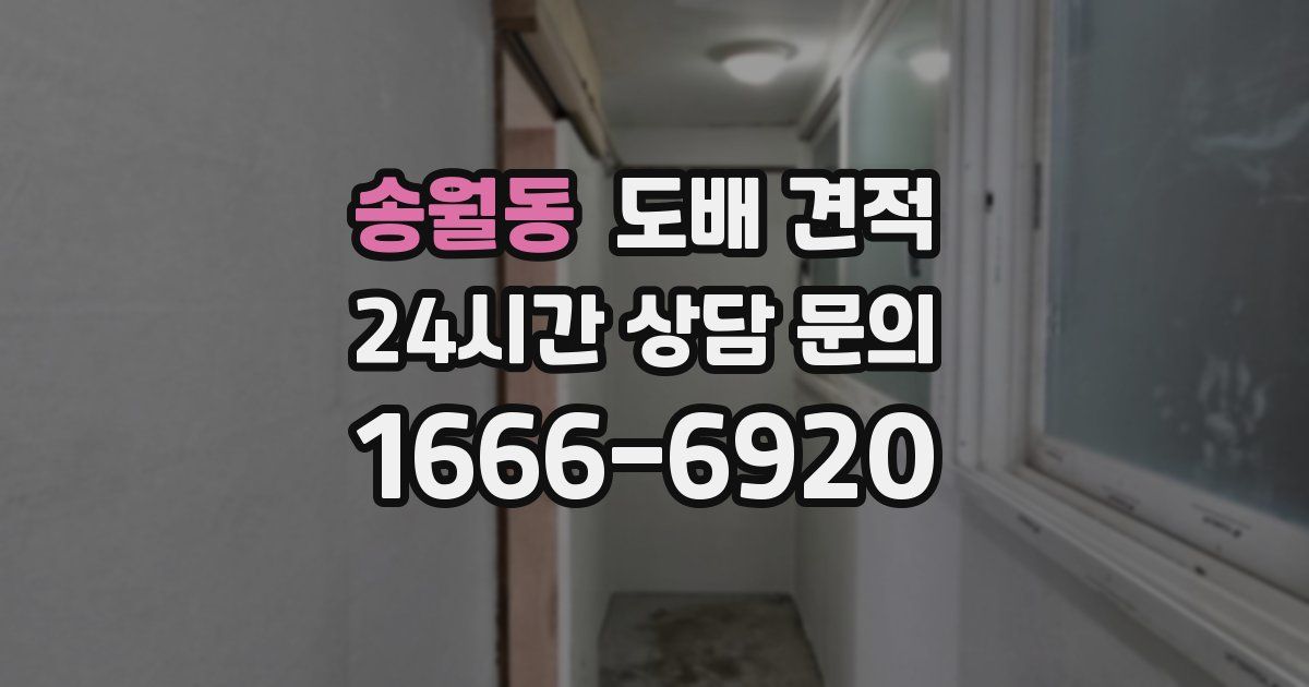 송월동 도배 견적