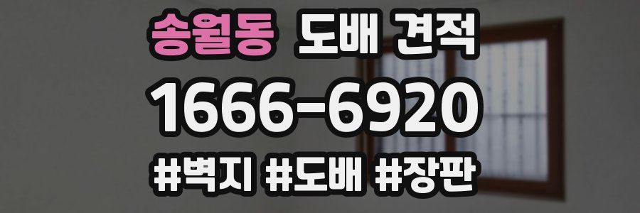 송월동 도배 견적