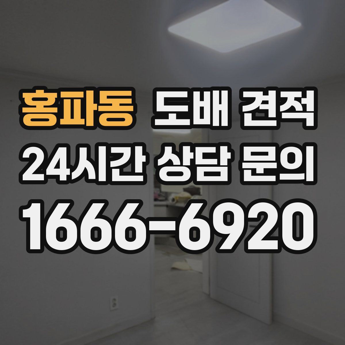 홍파동 도배 견적