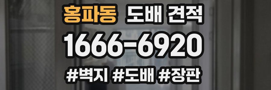홍파동 도배 견적