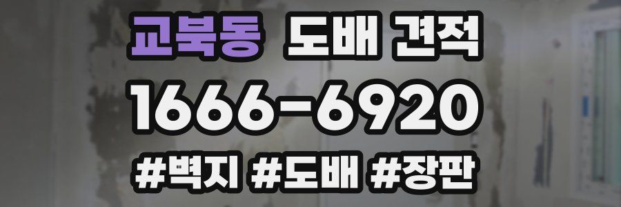 교북동 도배 견적