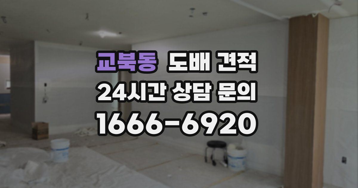 교북동 도배 견적