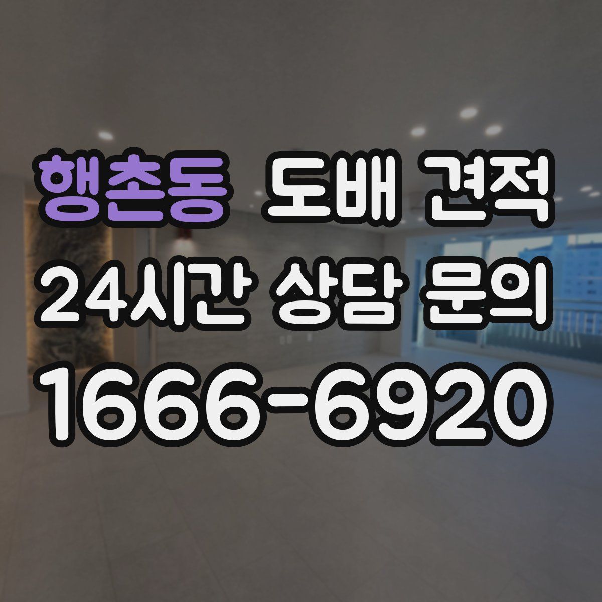 행촌동 도배 견적