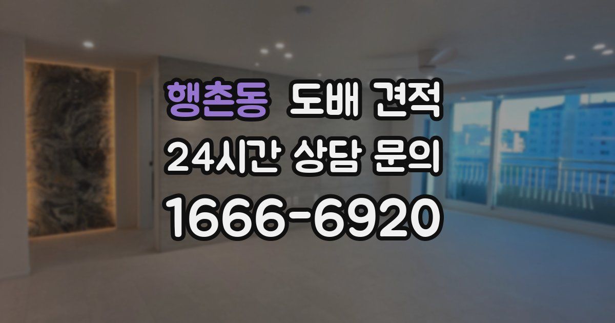 행촌동 도배 견적