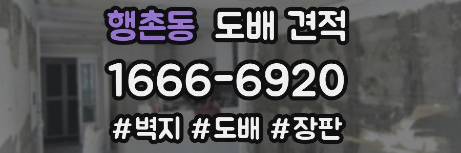 행촌동 도배 견적
