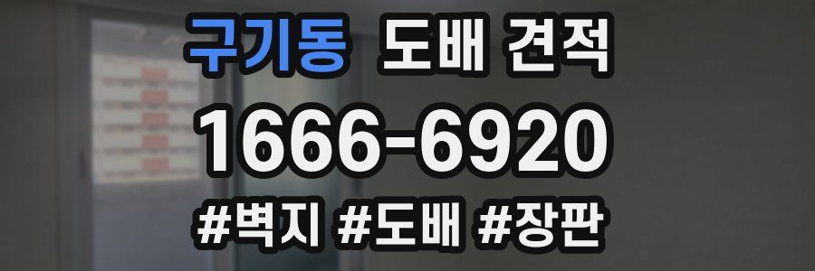 구기동 도배 견적